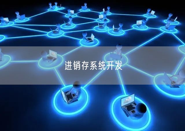 进销存系统开发(图1) 进销存系统开发(图1)