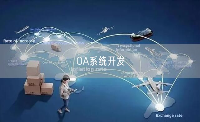 OA系统开发(图1) OA系统开发(图1)