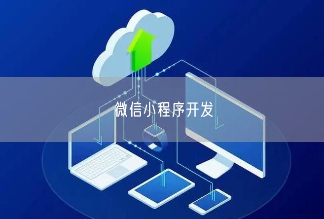 微信小程序开发(图1) 微信小程序开发(图1)