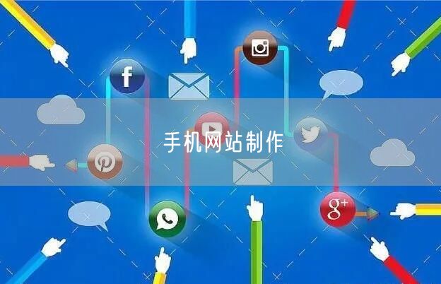 手机网站制作(图1) 手机网站制作(图1)