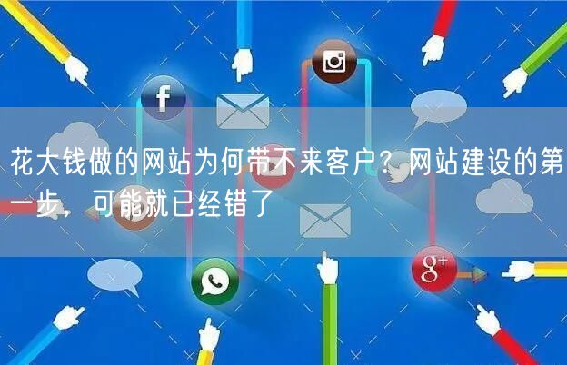 花大钱做的网站为何带不来客户？网站建设的 - 寿光网络资讯