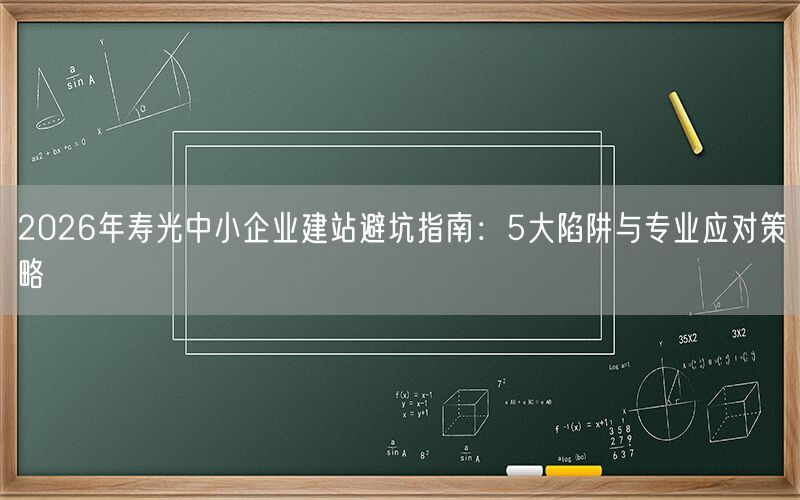 2026年寿光中小企业建站避坑指南：5大陷阱与专业应对策略