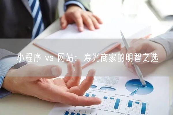 小程序 vs 网站：寿光商家的明智之选