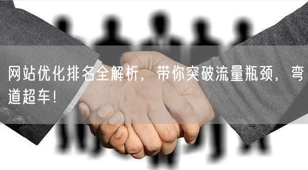 网站优化排名全攻略:突破流量瓶颈,掌握S