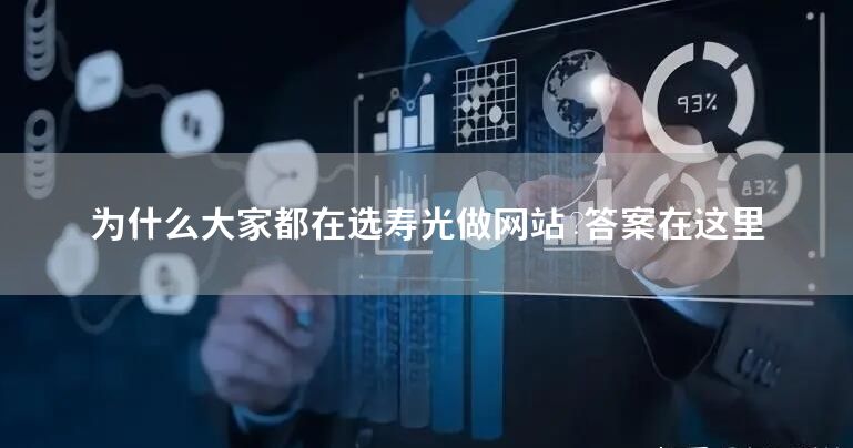 为什么大家都在选寿光<a href=