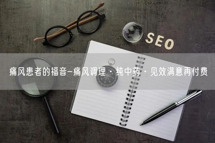痛风调理·纯中药见效·满意再付费