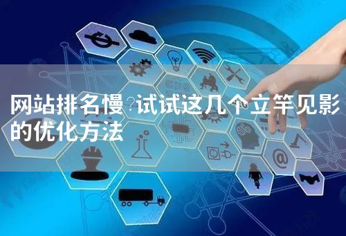 网站排名慢？三大SEO优化方法让排名立刻提升