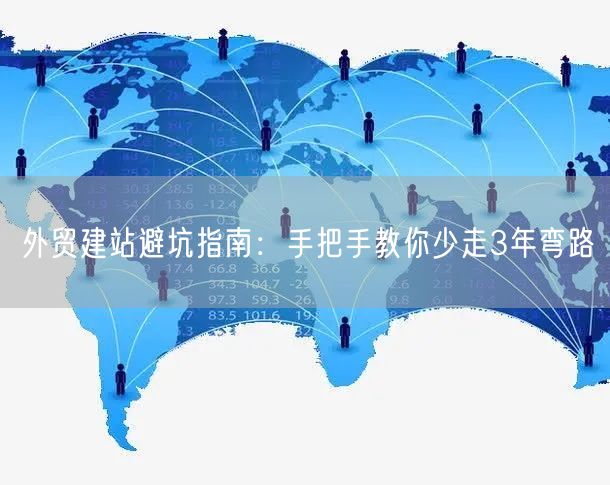 外贸建站避坑指南:手把手教你少走3年弯路(图1) 外贸建站避坑指南:手把手教你少走3年弯路