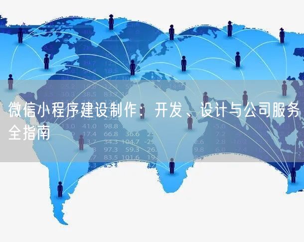 微信小程序建设制作