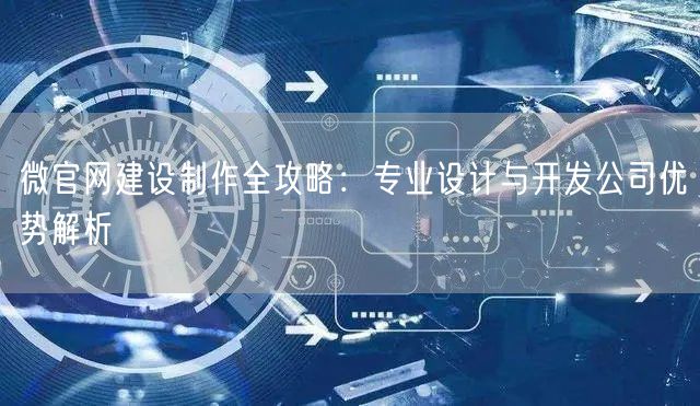 微官网建设制作