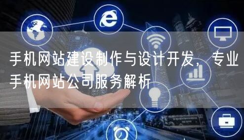 手机网站建设制作