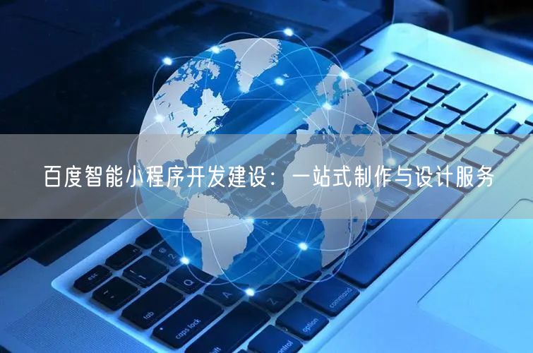 百度智能小程序开发