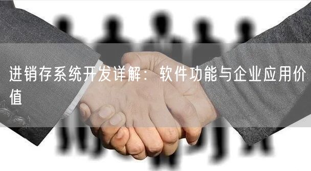 进销存系统开发