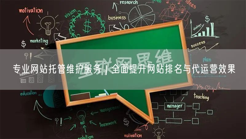 网站托管维护