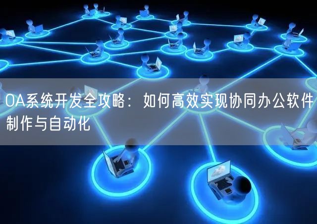 OA系统开发