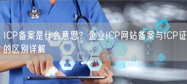 ICP备案