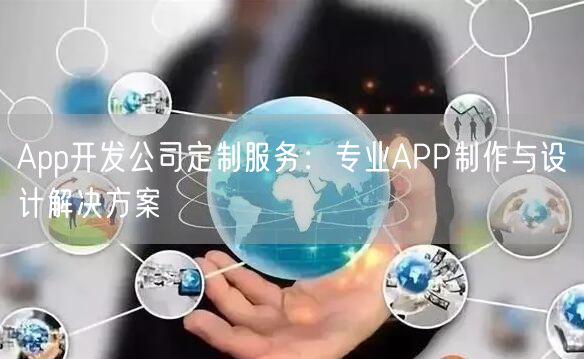 App开发