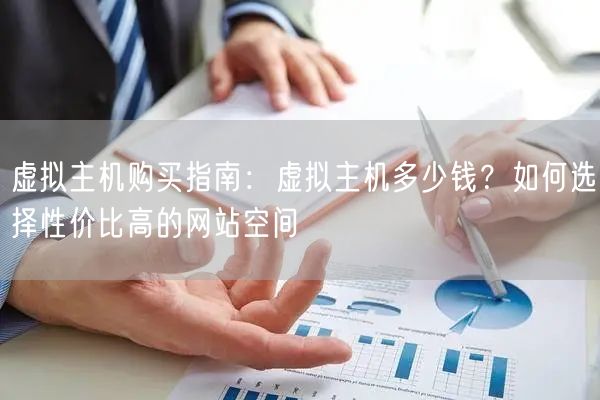 虚拟主机