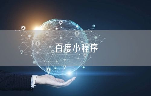 百度小程序(图1)