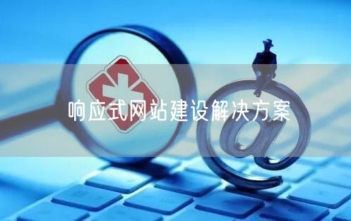 响应式网站建设解决方案(图1)