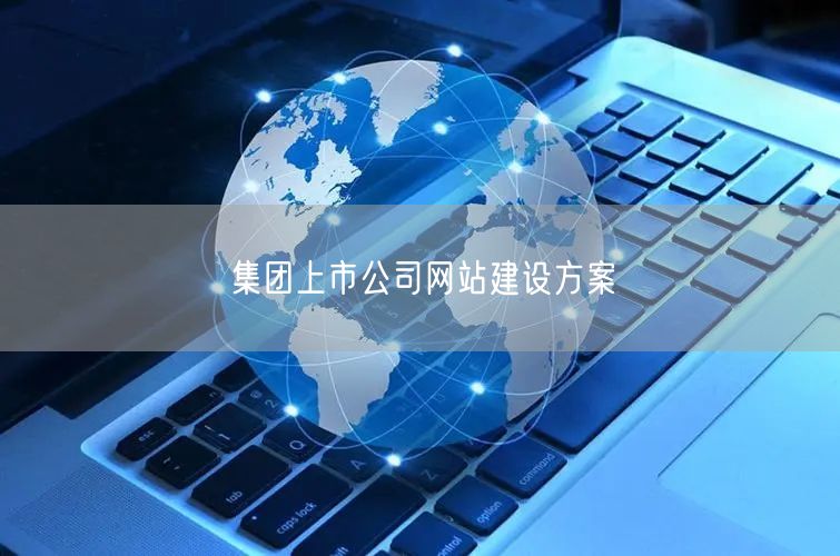 集团上市公司网站建设方案(图1)