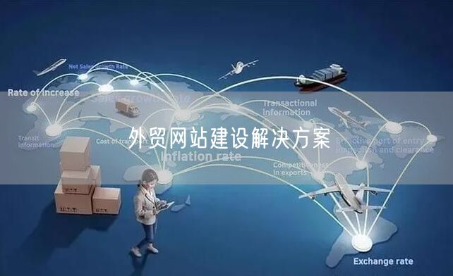 外贸网站建设解决方案(图1)
