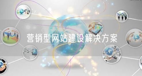 营销型网站建设解决方案(图1)