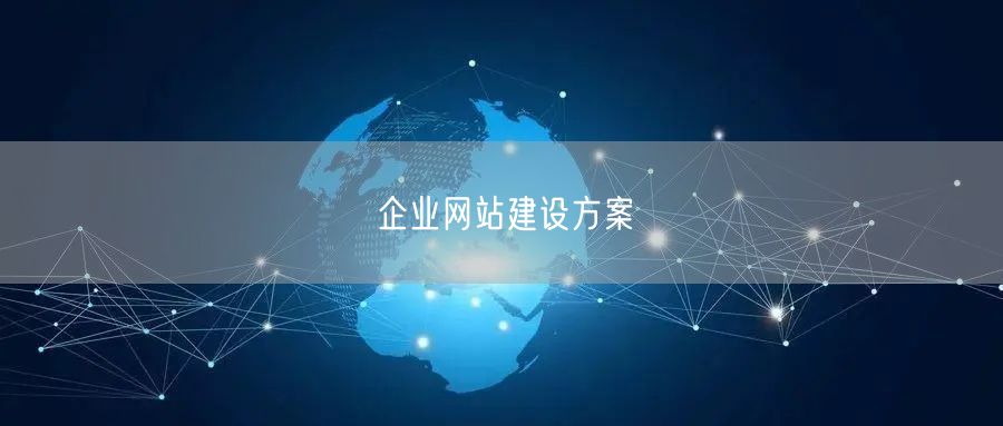 企业网站建设方案(图1)