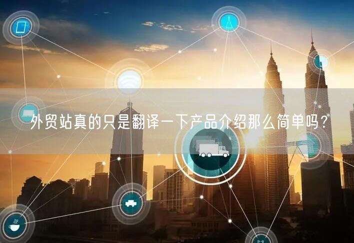 外贸站真的只是翻译一下产品介绍那么简单吗?(图1) 外贸站真的只是翻译一下产品介绍那么简单吗?(图1)